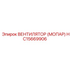 Специализированный вентилятор МОПАР Epiroc артикул HC15669906