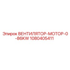 1080405411 ВЕНТИЛЯТОР-МОТОР-0-86KW Epiroc