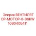 1080405411 ВЕНТИЛЯТОР-МОТОР-0-86KW Epiroc