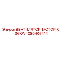 1080405414 ВЕНТИЛЯТОР-МОТОР-0-86KW Epiroc