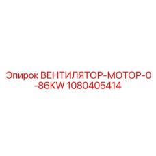 1080405414 ВЕНТИЛЯТОР-МОТОР-0-86KW Epiroc