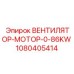1080405414 ВЕНТИЛЯТОР-МОТОР-0-86KW Epiroc