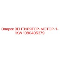 1080405379 ВЕНТИЛЯТОР-МОТОР-1-1KW Epiroc
