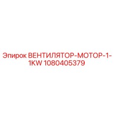 1080405379 ВЕНТИЛЯТОР-МОТОР-1-1KW Epiroc