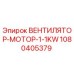 1080405379 ВЕНТИЛЯТОР-МОТОР-1-1KW Epiroc