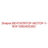 1080405382 ВЕНТИЛЯТОР-МОТОР-1-1KW Epiroc