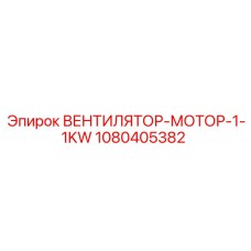 1080405382 ВЕНТИЛЯТОР-МОТОР-1-1KW Epiroc