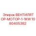 1080405382 ВЕНТИЛЯТОР-МОТОР-1-1KW Epiroc