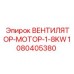 1080405380 ВЕНТИЛЯТОР-МОТОР-1-8KW Epiroc