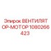 1080266423 ВЕНТИЛЯТОР-МОТОР Epiroc
