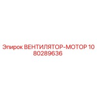 1080289636 ВЕНТИЛЯТОР-МОТОР Epiroc