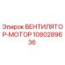 1080289636 ВЕНТИЛЯТОР-МОТОР Epiroc