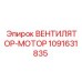 1091631835 ВЕНТИЛЯТОР-МОТОР Epiroc