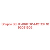 1092091605 ВЕНТИЛЯТОР-МОТОР Epiroc