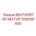 1092091605 ВЕНТИЛЯТОР-МОТОР Epiroc