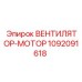 Оригинальный вентилятор-мотор Epiroc артикул 1092091618