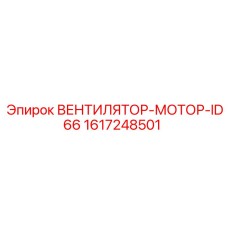 1617248501 ВЕНТИЛЯТОР-МОТОР-ID66 Epiroc