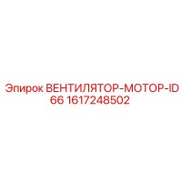 1617248502 ВЕНТИЛЯТОР-МОТОР-ID66 Epiroc
