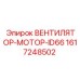 1617248502 ВЕНТИЛЯТОР-МОТОР-ID66 Epiroc