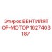 Двигатель вентилятора Epiroc артикул 1627403187 для буровых станков