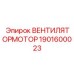 Универсальный вентилятор-мотор 1901600023 Epiroc систем охлаждения