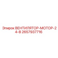 2657937716 ВЕНТИЛЯТОР-МОТОР-24-В Epiroc