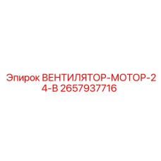 2657937716 ВЕНТИЛЯТОР-МОТОР-24-В Epiroc