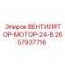 2657937716 ВЕНТИЛЯТОР-МОТОР-24-В Epiroc