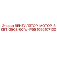 1092107100 ВЕНТИЛЯТОР-МОТОР-3КВТ-380В-50Гц-IP55 Epiroc