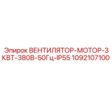 1092107100 ВЕНТИЛЯТОР-МОТОР-3КВТ-380В-50Гц-IP55 Epiroc