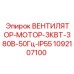 1092107100 ВЕНТИЛЯТОР-МОТОР-3КВТ-380В-50Гц-IP55 Epiroc