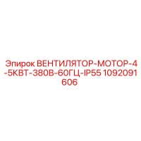 1092091606 ВЕНТИЛЯТОР-МОТОР-4-5КВТ-380В-60ГЦ-IP55 Epiroc