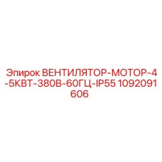 Вентилятор-мотор с защитой IP55 Epiroc артикул 1092091606
