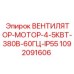 Вентилятор-мотор с защитой IP55 Epiroc артикул 1092091606
