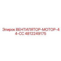 4812249175 ВЕНТИЛЯТОР-МОТОР-44-CC Epiroc