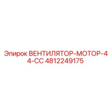 4812249175 ВЕНТИЛЯТОР-МОТОР-44-CC Epiroc