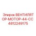 4812249175 ВЕНТИЛЯТОР-МОТОР-44-CC Epiroc