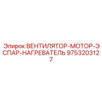 9753203127 ВЕНТИЛЯТОР-МОТОР-ЭСПАР-НАГРЕВАТЕЛЬ Epiroc