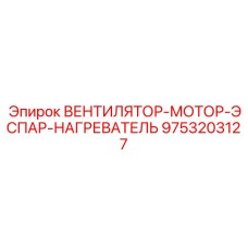 9753203127 ВЕНТИЛЯТОР-МОТОР-ЭСПАР-НАГРЕВАТЕЛЬ Epiroc
