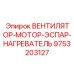 Климатический модуль 9753203127 для Epiroc