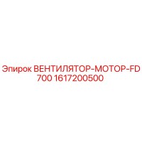1617200500 ВЕНТИЛЯТОР-МОТОР-FD700 Epiroc