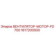 1617200500 ВЕНТИЛЯТОР-МОТОР-FD700 Epiroc