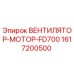 1617200500 ВЕНТИЛЯТОР-МОТОР-FD700 Epiroc