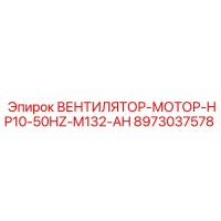8973037578 ВЕНТИЛЯТОР-МОТОР-HP10-50HZ-M132-AH Epiroc