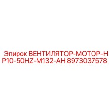 ВЕНТИЛЯТОР-МОТОР-HP10-50HZ-M132-AH Epiroc