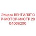 2904006200 ВЕНТИЛЯТОР-МОТОР-ИНСТР Epiroc