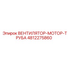 4812275860 Вентилятор-мотор-труба Epiroc