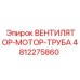 4812275860 Вентилятор-мотор-труба Epiroc