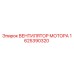 1625390320 ВЕНТИЛЯТОР МОТОРА Epiroc
