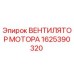 1625390320 ВЕНТИЛЯТОР МОТОРА Epiroc